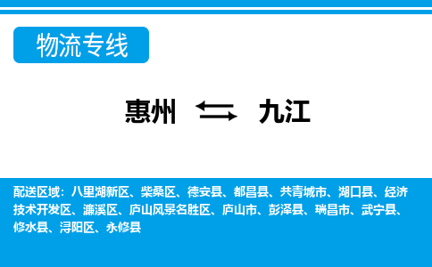 惠州到九江物流專線_惠州至九江物流公司_惠州到九江貨運(yùn)專線