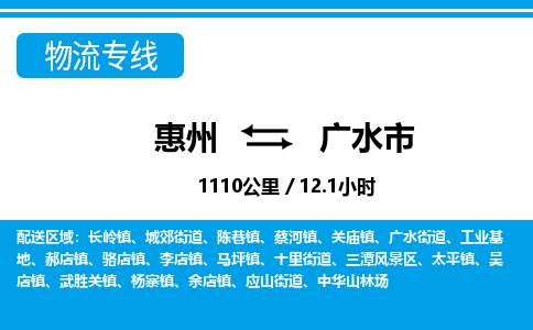惠州到廣水市物流專線_惠州至廣水市物流公司_惠州到廣水市貨運專線