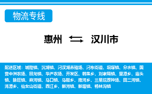 惠州到漢川市物流專線_惠州至漢川市物流公司_惠州到漢川市貨運專線