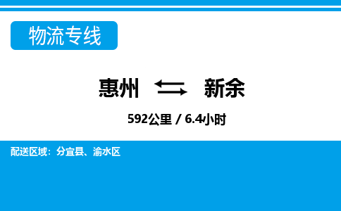 惠州到新余物流專線_惠州至新余物流公司_惠州到新余貨運(yùn)專線