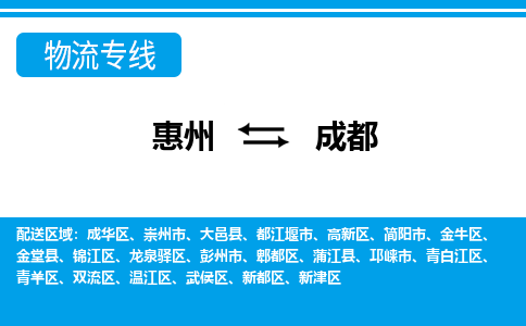惠州到成都物流專線_惠州至成都物流公司_惠州到成都貨運(yùn)專線