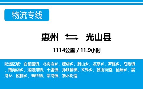 惠州到光山縣物流專線_惠州至光山縣物流公司_惠州到光山縣貨運專線