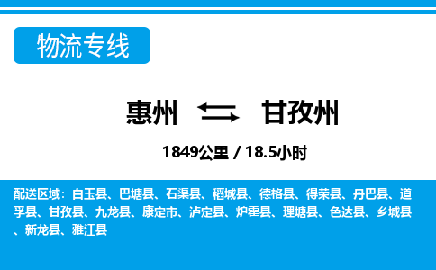 惠州到甘孜州物流專線_惠州至甘孜州物流公司_惠州到甘孜州貨運(yùn)專線