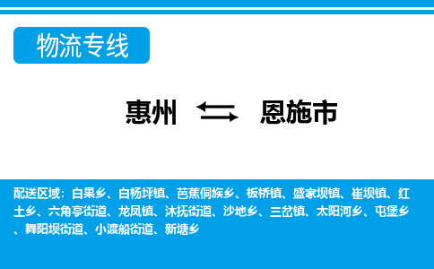 惠州到恩施市物流專線_惠州至恩施市物流公司_惠州到恩施市貨運(yùn)專線