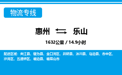 惠州到樂山物流專線_惠州至樂山物流公司_惠州到樂山貨運專線