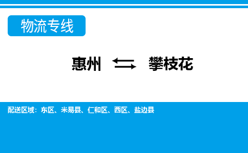 惠州到攀枝花物流專線_惠州至攀枝花物流公司_惠州到攀枝花貨運專線