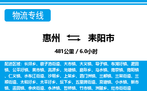 惠州到耒陽市物流專線_惠州至耒陽市物流公司_惠州到耒陽市貨運專線