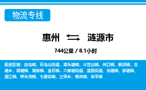 惠州到漣源市物流專線_惠州至漣源市物流公司_惠州到漣源市貨運(yùn)專線