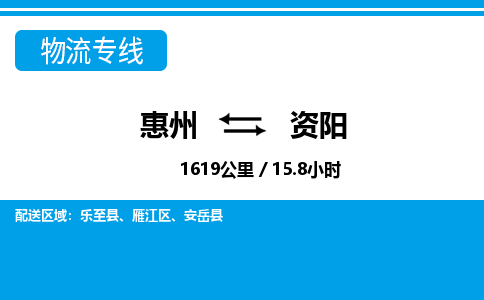 惠州到資陽物流專線_惠州至資陽物流公司_惠州到資陽貨運專線