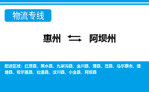 惠州到阿壩州物流專線_惠州至阿壩州物流公司_惠州到阿壩州貨運專線