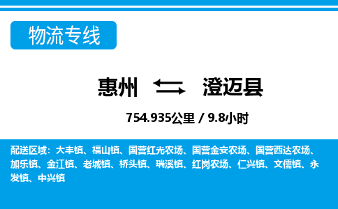 惠州到澄邁縣物流專線_惠州至澄邁縣物流公司_惠州到澄邁縣貨運(yùn)專線