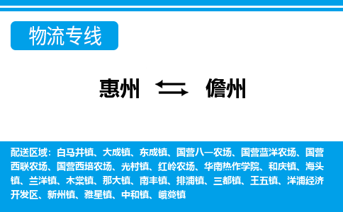 惠州到儋州物流專線_惠州至儋州物流公司_惠州到儋州貨運(yùn)專線