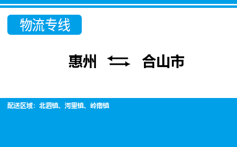 惠州到合山市物流專線_惠州至合山市物流公司_惠州到合山市貨運專線