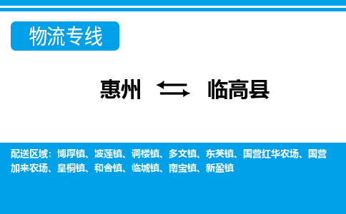 惠州到臨高縣物流專線_惠州至臨高縣物流公司_惠州到臨高縣貨運(yùn)專線