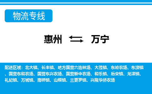 惠州到萬寧物流專線_惠州至萬寧物流公司_惠州到萬寧貨運(yùn)專線