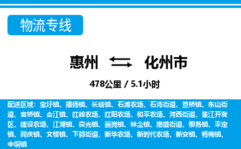 惠州到化州市物流專線_惠州至化州市物流公司_惠州到化州市貨運專線