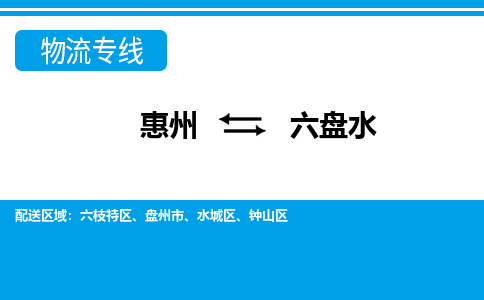 惠州到六盤水物流專線_惠州至六盤水物流公司_惠州到六盤水貨運(yùn)專線