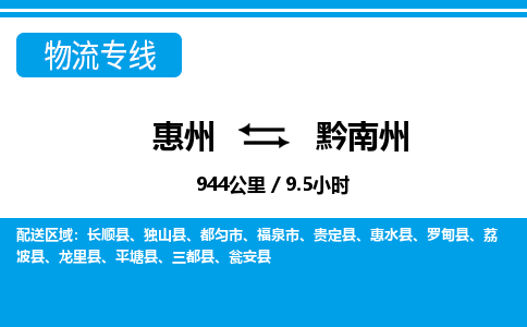 惠州到黔南州物流專線_惠州至黔南州物流公司_惠州到黔南州貨運(yùn)專線