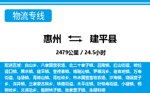 惠州到建平縣物流專線_惠州至建平縣物流公司_惠州到建平縣貨運(yùn)專線