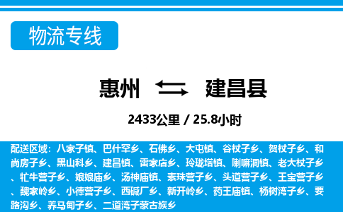 惠州到建昌縣物流專線_惠州至建昌縣物流公司_惠州到建昌縣貨運專線
