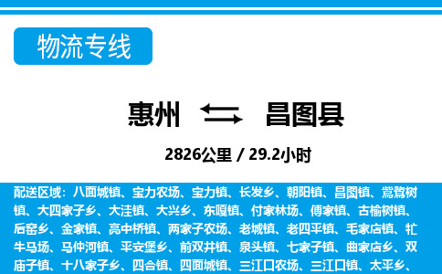 惠州到昌圖縣物流專線_惠州至昌圖縣物流公司_惠州到昌圖縣貨運專線