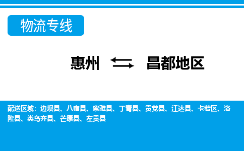 惠州到昌都地區(qū)物流專線_惠州至昌都地區(qū)物流公司_惠州到昌都地區(qū)貨運(yùn)專線