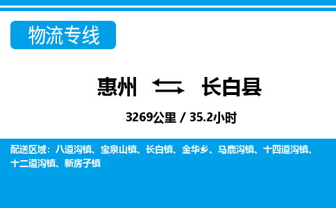 惠州到長白縣物流專線_惠州至長白縣物流公司_惠州到長白縣貨運專線