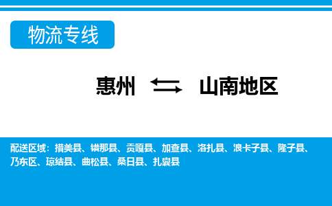 惠州到山南地區(qū)物流專線_惠州至山南地區(qū)物流公司_惠州到山南地區(qū)貨運(yùn)專線