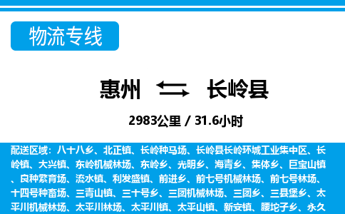 惠州到長嶺縣物流專線_惠州至長嶺縣物流公司_惠州到長嶺縣貨運專線