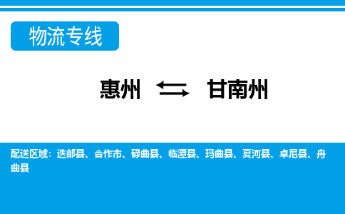 惠州到甘南州物流專線_惠州至甘南州物流公司_惠州到甘南州貨運(yùn)專線