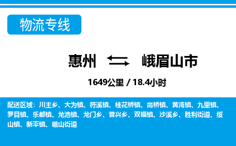 惠州到峨眉山市物流專線_惠州至峨眉山市物流公司_惠州到峨眉山市貨運(yùn)專線