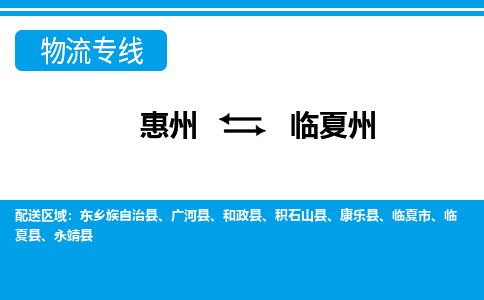 惠州到臨夏州物流專線_惠州至臨夏州物流公司_惠州到臨夏州貨運(yùn)專線