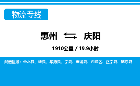 惠州到慶陽物流專線_惠州至慶陽物流公司_惠州到慶陽貨運(yùn)專線