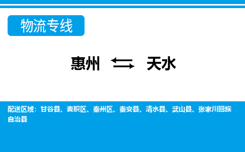 惠州到天水物流專線_惠州至天水物流公司_惠州到天水貨運專線