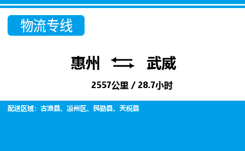惠州到武威物流專線_惠州至武威物流公司_惠州到武威貨運專線