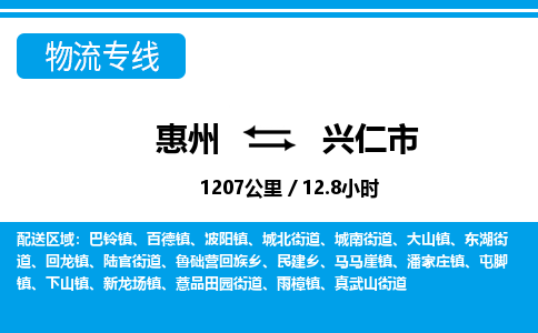 惠州到興仁市物流專線_惠州至興仁市物流公司_惠州到興仁市貨運(yùn)專線