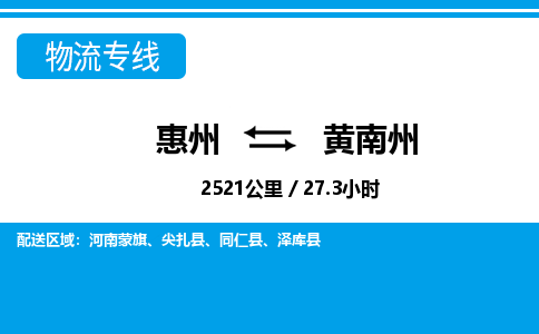 惠州到黃南州物流專線_惠州至黃南州物流公司_惠州到黃南州貨運專線