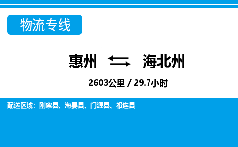 惠州到海北州物流專線_惠州至海北州物流公司_惠州到海北州貨運專線
