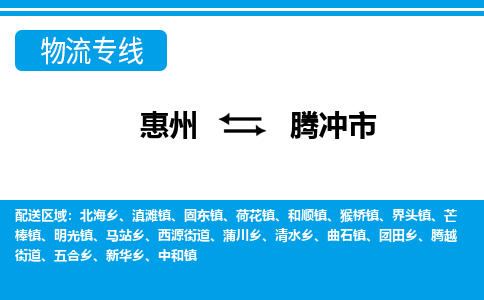 惠州到騰沖市物流專線_惠州至騰沖市物流公司_惠州到騰沖市貨運(yùn)專線
