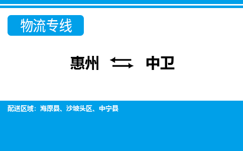 惠州到中衛(wèi)物流專線_惠州至中衛(wèi)物流公司_惠州到中衛(wèi)貨運(yùn)專線