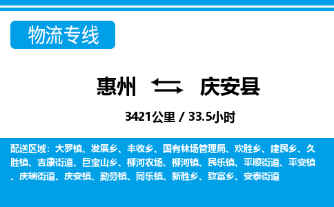 惠州到慶安縣物流專線_惠州至慶安縣物流公司_惠州到慶安縣貨運(yùn)專線