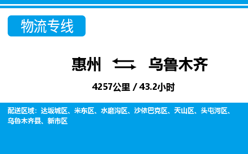 惠州到烏魯木齊物流專線_惠州至烏魯木齊物流公司_惠州到烏魯木齊貨運專線