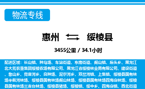 惠州到綏棱縣物流專線_惠州至綏棱縣物流公司_惠州到綏棱縣貨運(yùn)專線