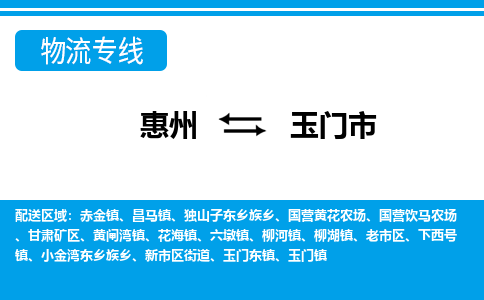 惠州到玉門市物流專線_惠州至玉門市物流公司_惠州到玉門市貨運(yùn)專線