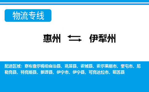 惠州到伊犁州物流專線_惠州至伊犁州物流公司_惠州到伊犁州貨運專線