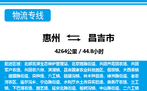 惠州到昌吉市物流專線_惠州至昌吉市物流公司_惠州到昌吉市貨運專線