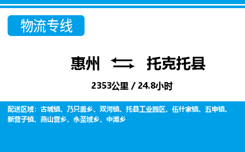 惠州到托克托縣物流專線_惠州至托克托縣物流公司_惠州到托克托縣貨運(yùn)專線