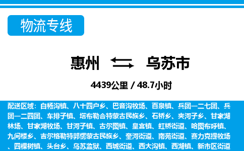 惠州到烏蘇市物流專線_惠州至烏蘇市物流公司_惠州到烏蘇市貨運(yùn)專線