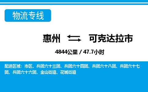 惠州到可克達(dá)拉市物流專線_惠州至可克達(dá)拉市物流公司_惠州到可克達(dá)拉市貨運(yùn)專線