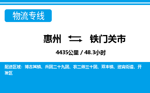 惠州到鐵門關(guān)市物流專線_惠州至鐵門關(guān)市物流公司_惠州到鐵門關(guān)市貨運專線